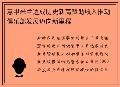 意甲米兰达成历史新高赞助收入推动俱乐部发展迈向新里程 意甲米兰达成历史新高赞助收入推动俱乐部发展迈向新里程