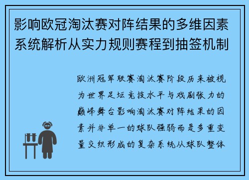 影响欧冠淘汰赛对阵结果的多维因素系统解析从实力规则赛程到抽签机制