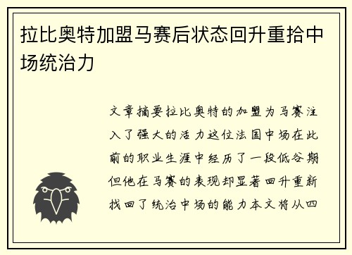 拉比奥特加盟马赛后状态回升重拾中场统治力