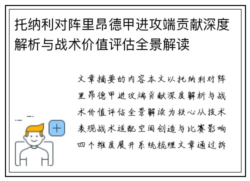 托纳利对阵里昂德甲进攻端贡献深度解析与战术价值评估全景解读