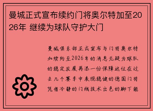 曼城正式宣布续约门将奥尔特加至2026年 继续为球队守护大门 曼城正式宣布续约门将奥尔特加至2026年 继续为球队守护大门