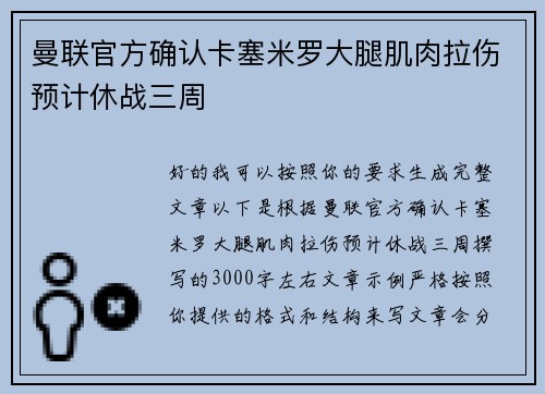 曼联官方确认卡塞米罗大腿肌肉拉伤预计休战三周