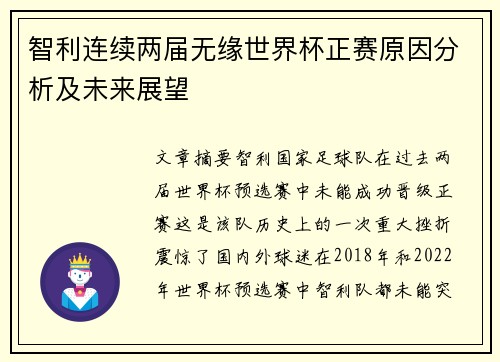 智利连续两届无缘世界杯正赛原因分析及未来展望