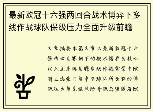 最新欧冠十六强两回合战术博弈下多线作战球队保级压力全面升级前瞻