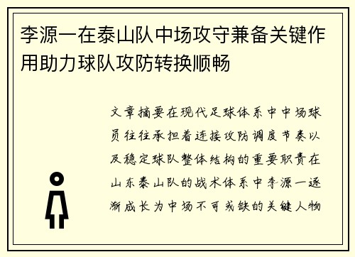 李源一在泰山队中场攻守兼备关键作用助力球队攻防转换顺畅 李源一在泰山队中场攻守兼备关键作用助力球队攻防转换顺畅