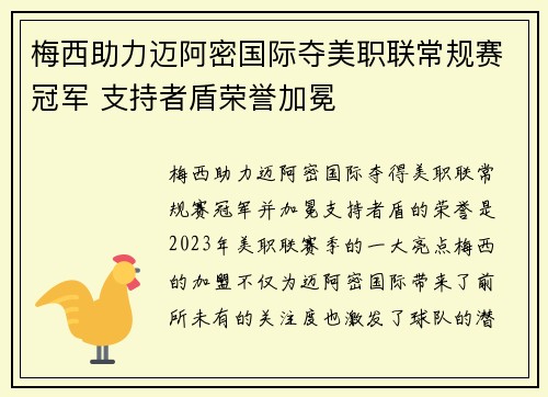 梅西助力迈阿密国际夺美职联常规赛冠军 支持者盾荣誉加冕