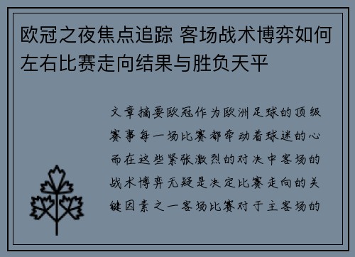 欧冠之夜焦点追踪 客场战术博弈如何左右比赛走向结果与胜负天平