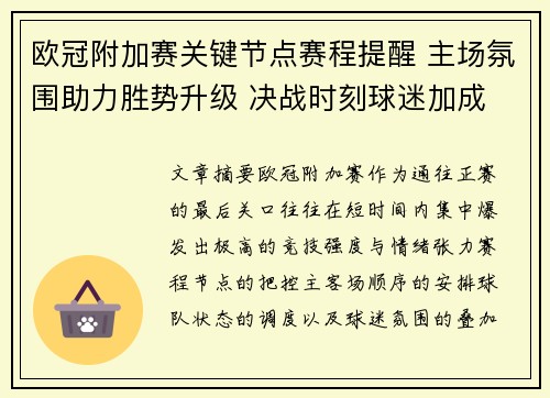 欧冠附加赛关键节点赛程提醒 主场氛围助力胜势升级 决战时刻球迷加成