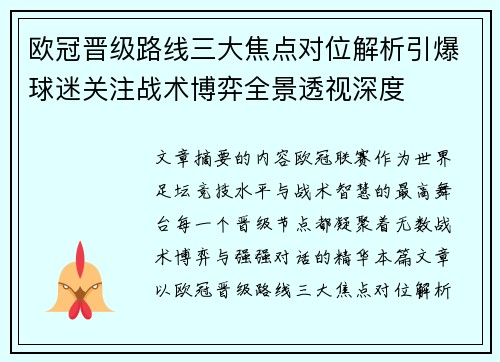 欧冠晋级路线三大焦点对位解析引爆球迷关注战术博弈全景透视深度 欧冠晋级路线三大焦点对位解析引爆球迷关注战术博弈全景透视深度