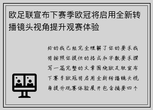 欧足联宣布下赛季欧冠将启用全新转播镜头视角提升观赛体验