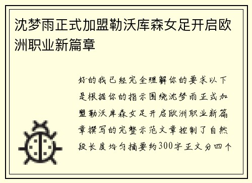 沈梦雨正式加盟勒沃库森女足开启欧洲职业新篇章 沈梦雨正式加盟勒沃库森女足开启欧洲职业新篇章