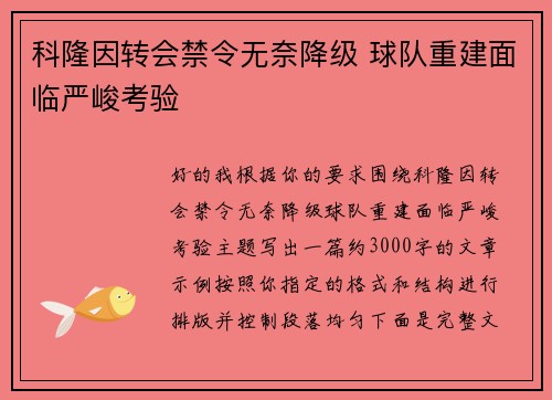 科隆因转会禁令无奈降级 球队重建面临严峻考验