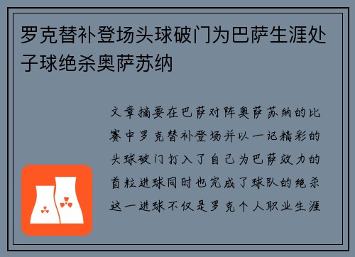 罗克替补登场头球破门为巴萨生涯处子球绝杀奥萨苏纳