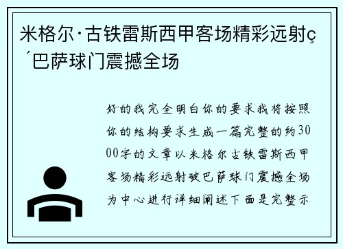 米格尔·古铁雷斯西甲客场精彩远射破巴萨球门震撼全场